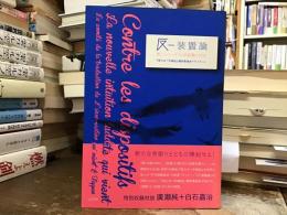 反-装置論 = Contre les dispositifs : 新しいラッダイト的直観の到来