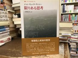 限りある思考