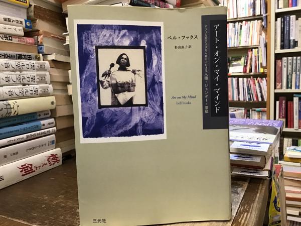 【中古】 アート・オン・マイ・マインド アフリカ系アメリカ人芸術における人種・ジェンダー・/三元社（文京区）/ベル・フックス アート・オン・マイ・マインド アフリカ系アメリカ人芸術