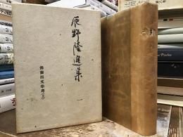 辰野隆選集