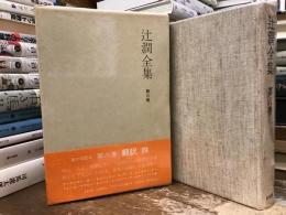 辻潤全集