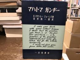 マハトマ ガンヂー
