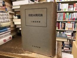 印度未開民族