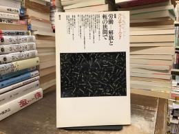 労働 : 解放と軛の狭間で