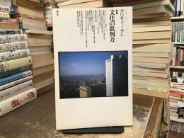 文化の批判力