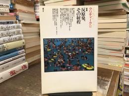 反原発、その射程