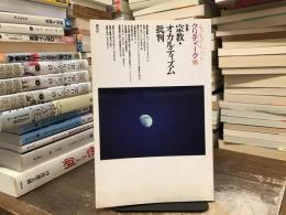宗教・オカルテイズム批判