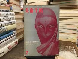 美術手帖 1961年7月号 No.191 ＜特集 : 第6回 日本国際美術展＞