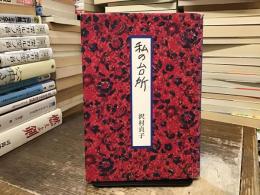 私の台所