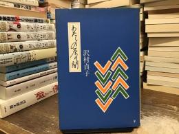 わたしの茶の間