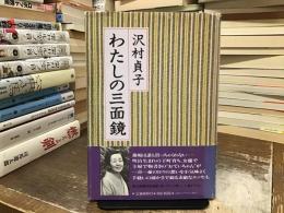 わたしの三面鏡