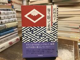 寄り添って老後