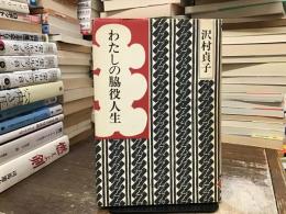 わたしの脇役人生