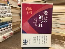 老いの道づれ : 二人で歩いた五十年