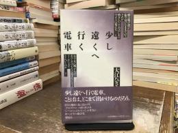 少し遠くへ行く電車 : 大江ひさこ詩集