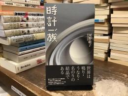時計一族