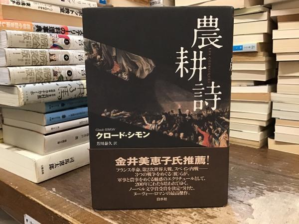 農耕詩(クロード・シモン 芳川泰久訳) / 古本、中古本、古書籍の