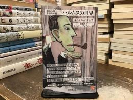 ハルムスの世界
