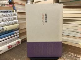 秘苑にて
