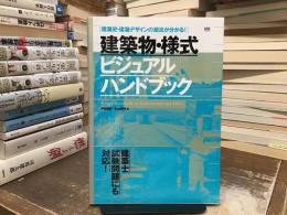 建築物・様式ビジュアルハンドブック : 建築史・建築デザインの潮流が分かる!