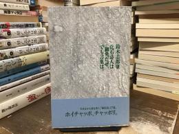 化石詩人は御免だぜ、でも言葉は。
