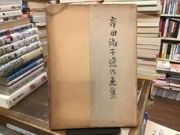 岸田淑子遺作画集
