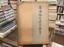 岸田淑子遺作画集