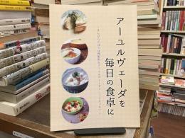 アーユルヴェーダを毎日の食卓に