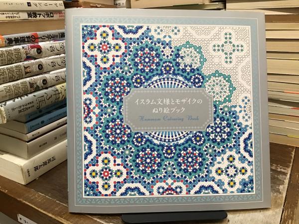 イスラム文様とモザイクのぬり絵ブック / 古本、中古本、古書籍