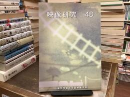 映像研究