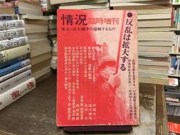 情況　東大・日大闘争の意味するもの