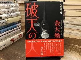 破天の人 : 韓国のスーパーアーティスト金大煥