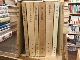 醍醐味/法灯明・法帰依/こころの触れ合い/日印文化の交流/このように我れ聞く/宿縁を慶ぶ/無縁の慈/高野聖と念仏