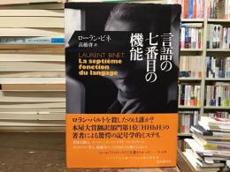 言語の七番目の機能