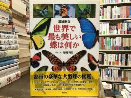 世界で最も美しい蝶は何か【増補新版】