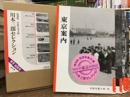 東京再発見・川本三郎セレクション【復刻版　岩波写真文庫】全5冊