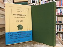 サハリン島占領日記1853-54 : ロシア人の見た日本人とアイヌ