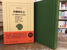 沖縄物産志