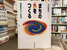 まちの色をつくる : 環境色彩デザインの手法