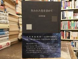 失われた色を求めて