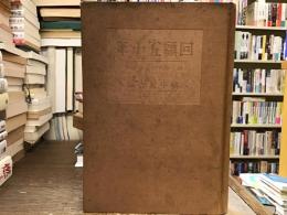 回顧五十年 : 中央公論社創立五十周年記念