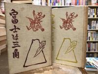富士は三角【上下巻】