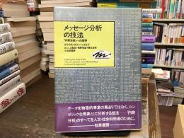 メッセージ分析の技法 : 「内容分析」への招待