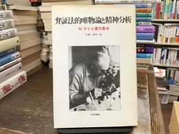 弁証法的唯物論と精神分析