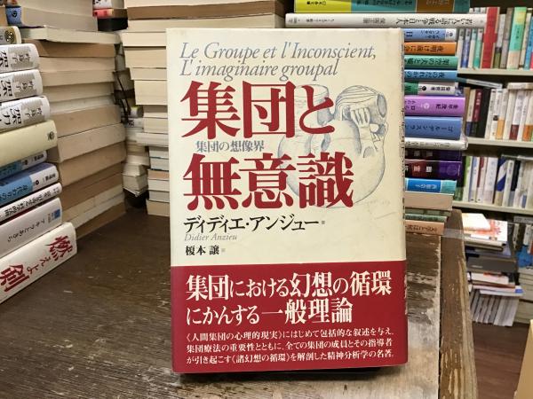 集団と無意識 集団の想像界/言叢社/Ｄ・アンジュ-（単行本） 集団と無意識 | ディディエ アンジュー, Anzieu,Didier, 譲