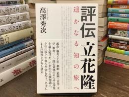評伝立花隆　遥かなる知の旅へ