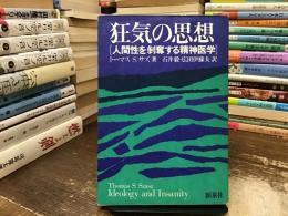 狂気の思想 : 人間性を剥奪する精神医学