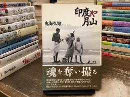 印度や月山