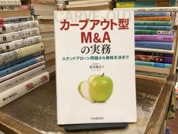カーブアウト型M&Aの実務：スタンドアローン問題から価格交渉まで