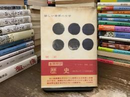 新しい世界の文学